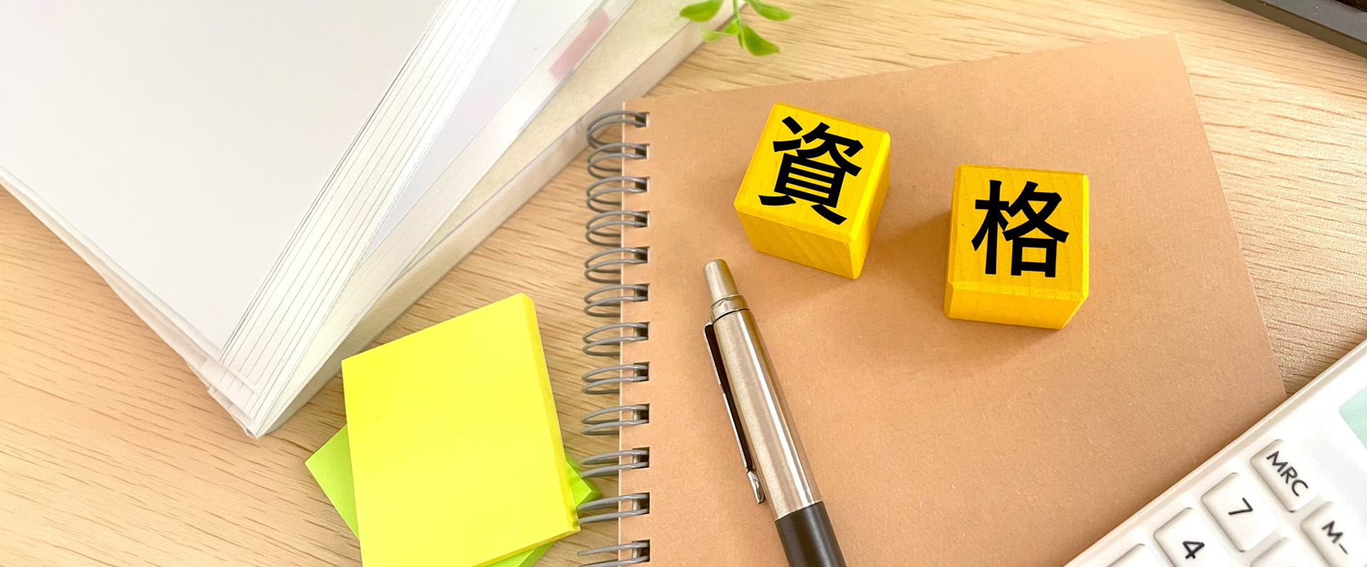 資格を活かす | 兵庫県伊丹市で生活支援員の求人なら社会福祉法人いたみトライアングルの会