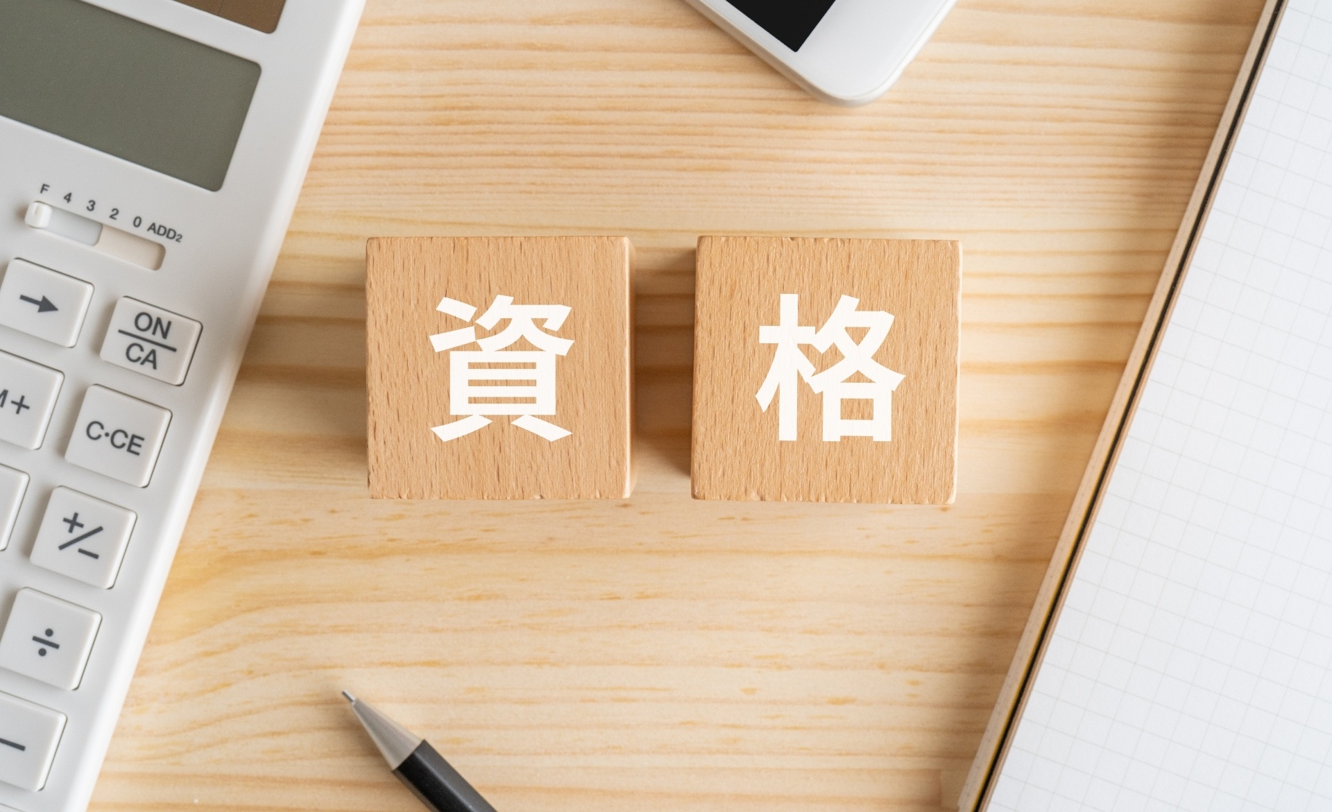 資格で輝く | 兵庫県伊丹市で生活支援員の求人なら社会福祉法人いたみトライアングルの会