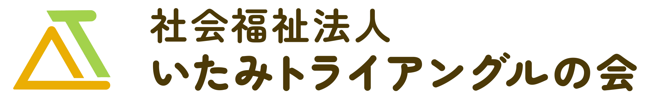 社会福祉法人いたみトライアングルの会